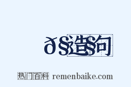 蜌𧊧造句是什么意思的图片